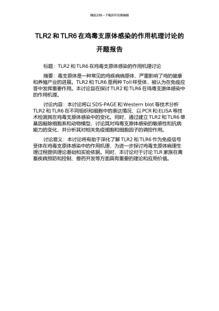 TLR2和TLR6在鸡毒支原体感染的作用机理研究的开题报告