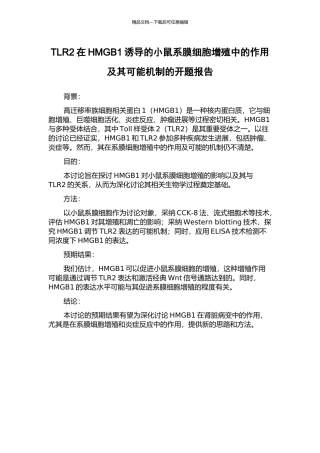 TLR2在HMGB1诱导的小鼠系膜细胞增殖中的作用及其可能机制的开题报告