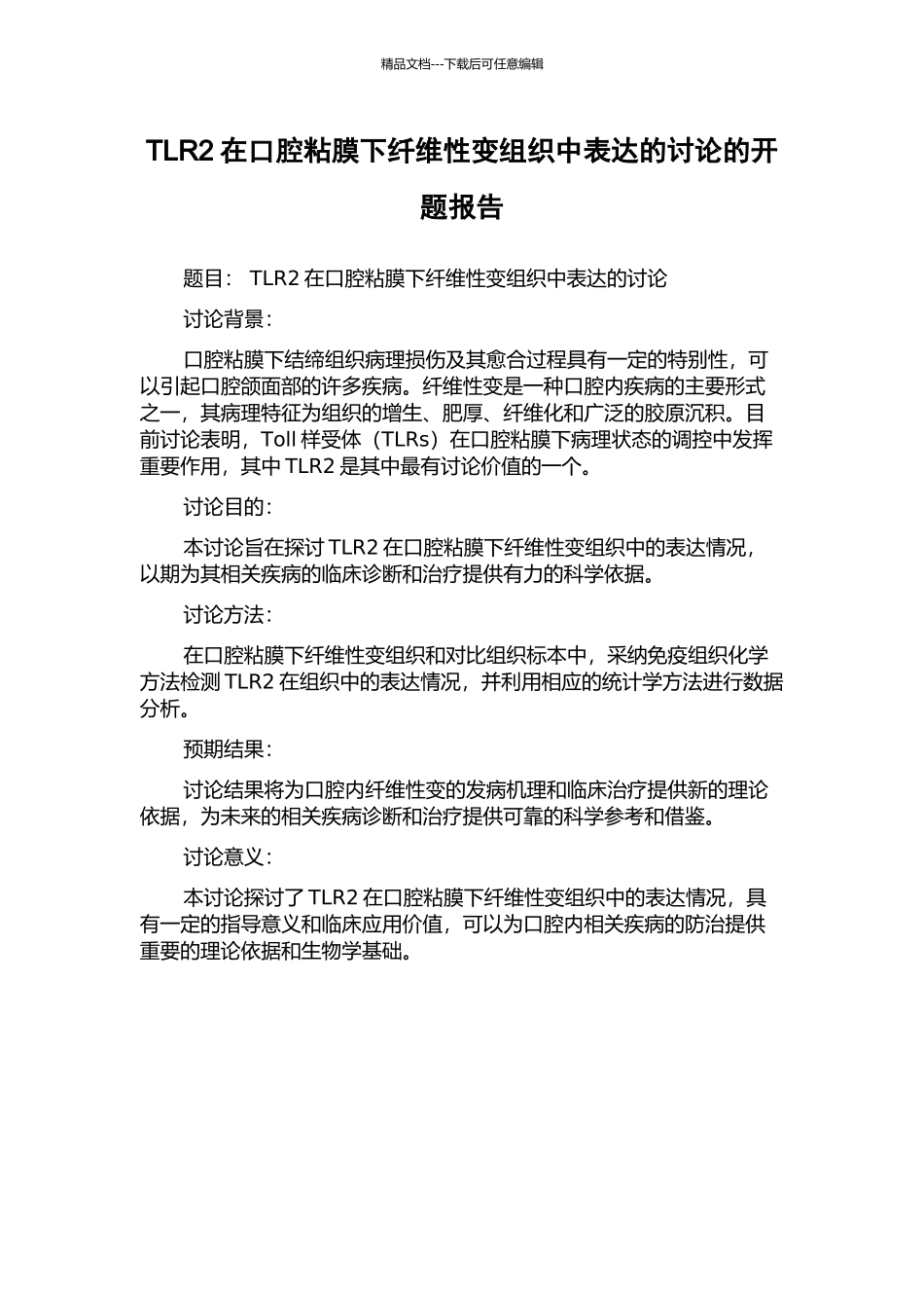 TLR2在口腔粘膜下纤维性变组织中表达的研究的开题报告_第1页