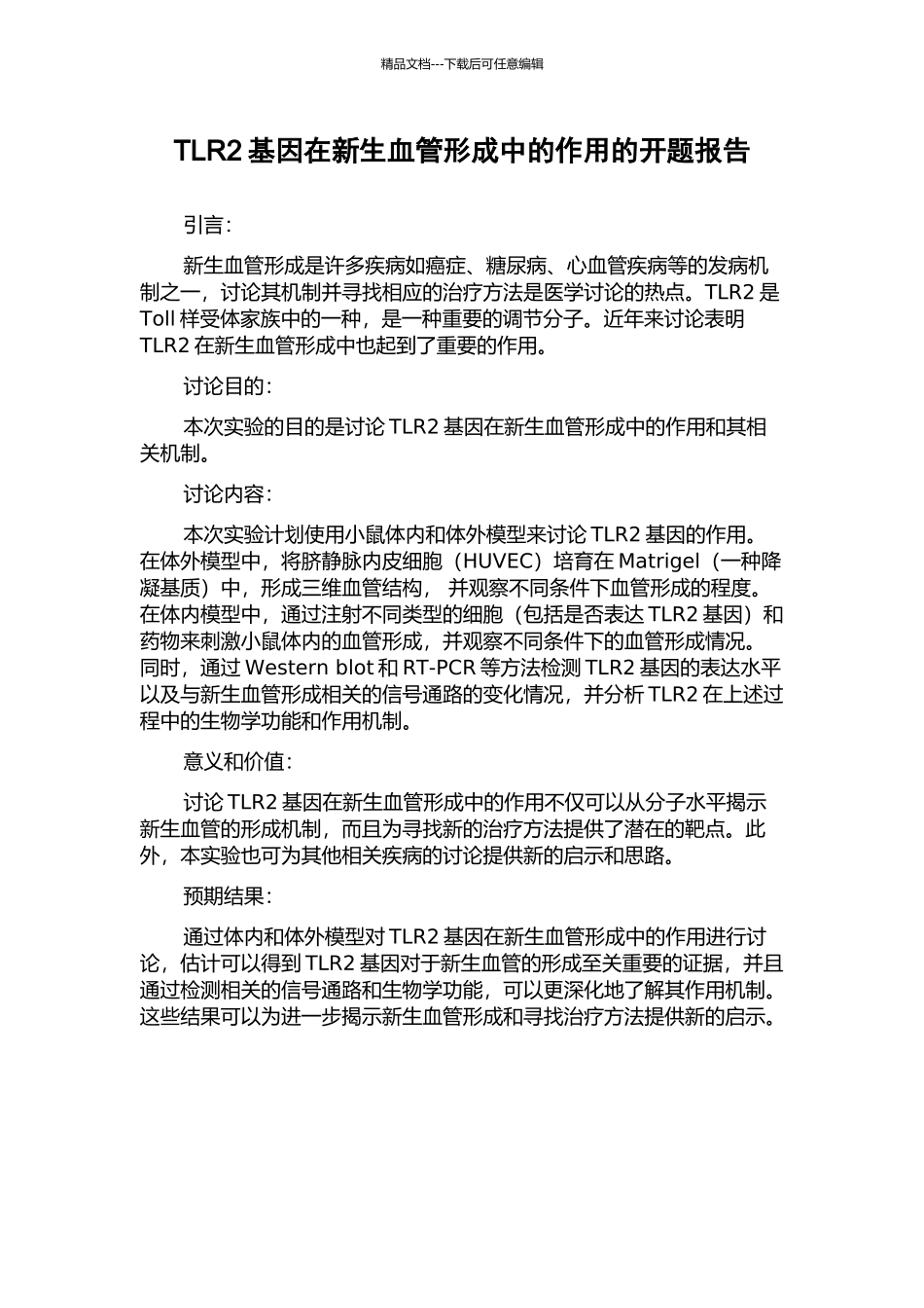 TLR2基因在新生血管形成中的作用的开题报告_第1页