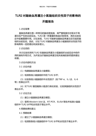 TLR2对脑缺血再灌注小鼠脑组织炎性因子的影响的开题报告