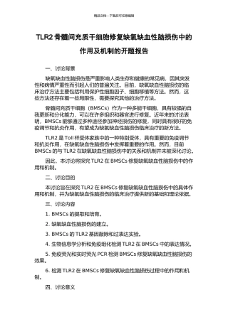 TLR2骨髓间充质干细胞修复缺氧缺血性脑损伤中的作用及机制的开题报告
