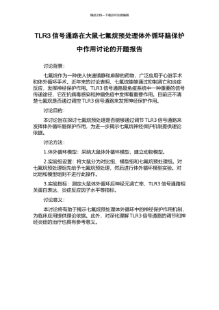 TLR3信号通路在大鼠七氟烷预处理体外循环脑保护中作用研究的开题报告