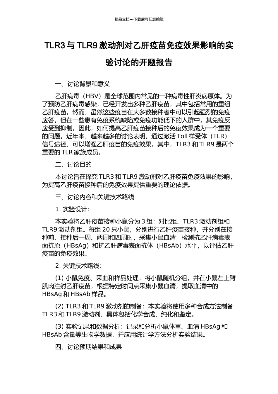 TLR3与TLR9激动剂对乙肝疫苗免疫效果影响的实验研究的开题报告_第1页