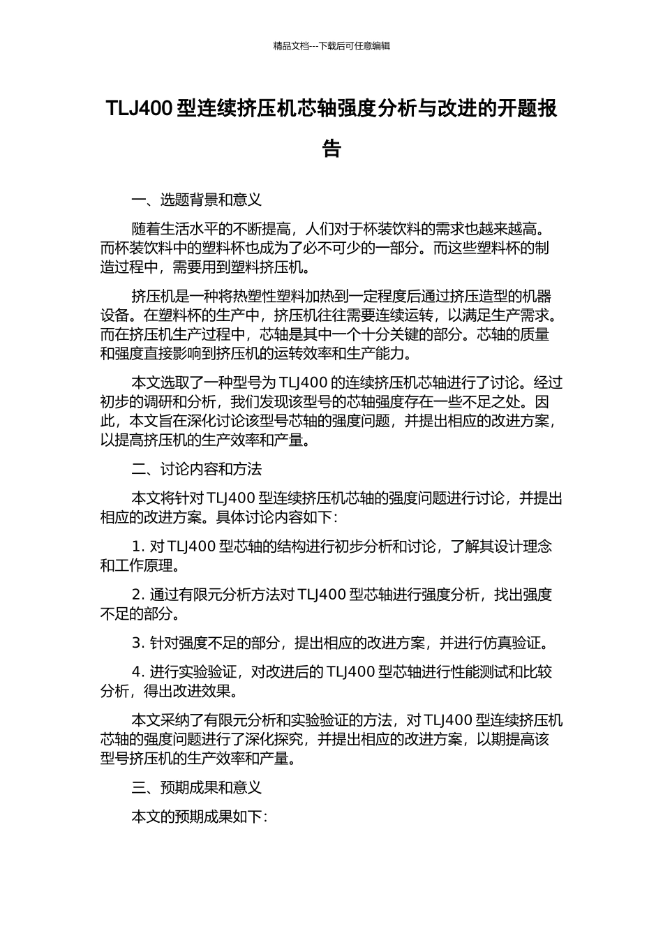TLJ400型连续挤压机芯轴强度分析与改进的开题报告_第1页