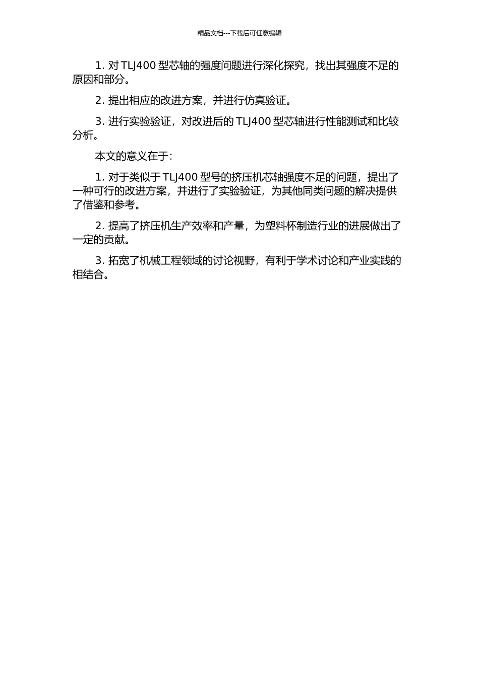 TLJ400型连续挤压机芯轴强度分析与改进的开题报告_第2页