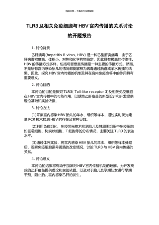 TLR3及相关免疫细胞与HBV宫内传播的关系研究的开题报告