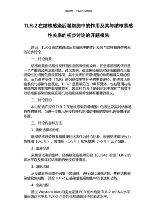 TLR-2在结核感染后噬细胞中的作用及其与结核易感性关系的初步研究的开题报告