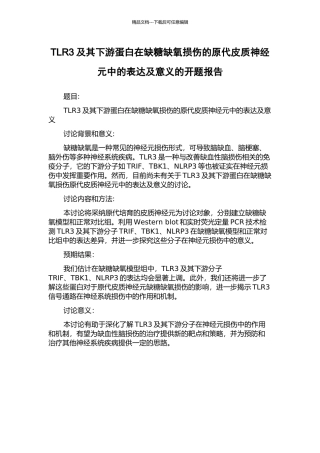 TLR3及其下游蛋白在缺糖缺氧损伤的原代皮质神经元中的表达及意义的开题报告