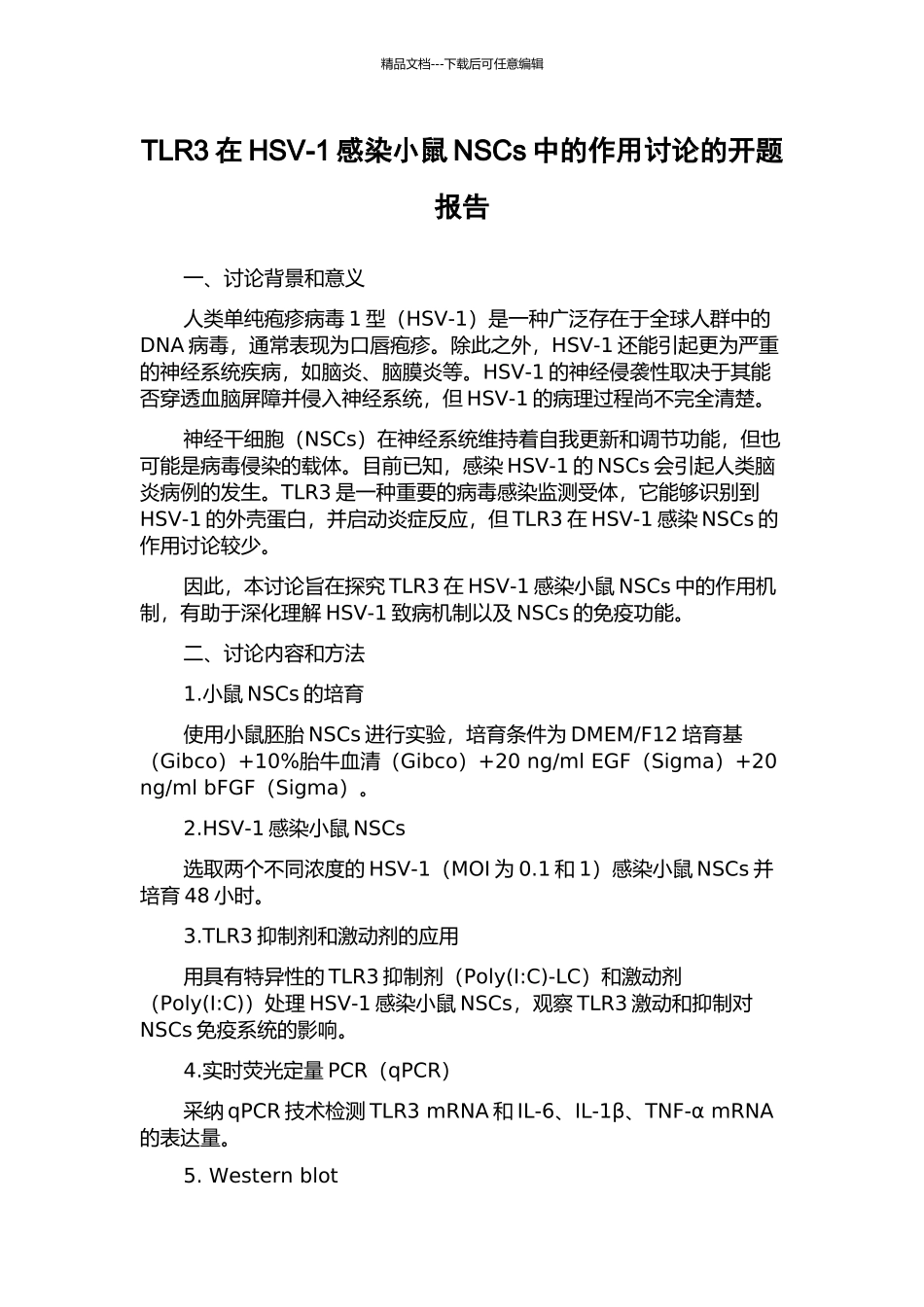 TLR3在HSV-1感染小鼠NSCs中的作用研究的开题报告_第1页
