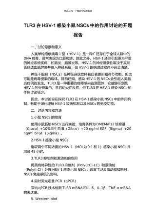 TLR3在HSV-1感染小鼠NSCs中的作用研究的开题报告