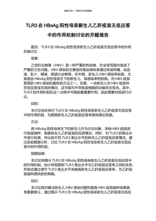 TLR3在HBsAg阳性母亲新生儿乙肝疫苗无低应答中的作用机制研究的开题报告