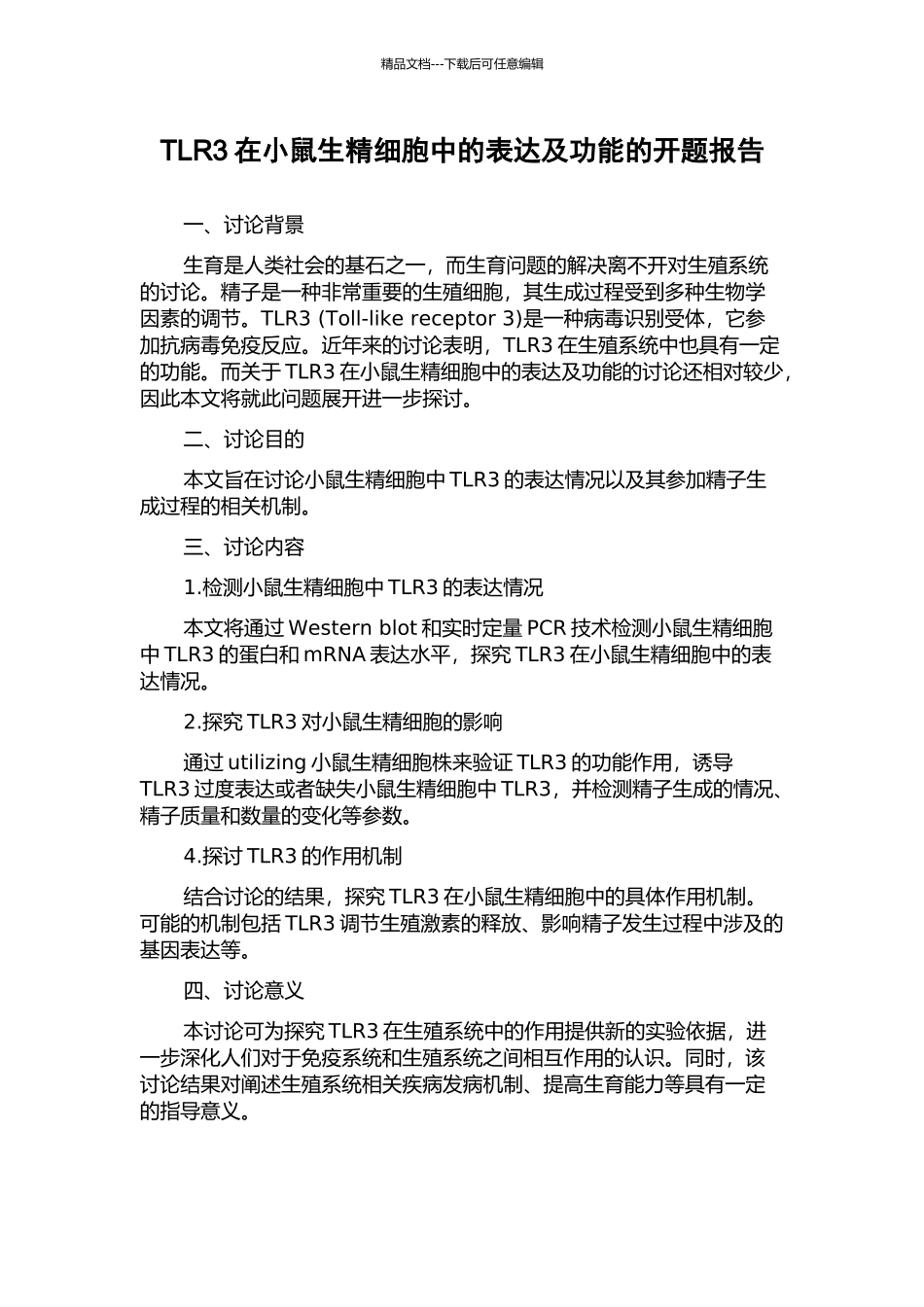 TLR3在小鼠生精细胞中的表达及功能的开题报告_第1页