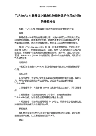 TLR4mAb对脓毒症小鼠急性肺损伤保护作用的研究的开题报告
