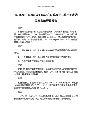 TLR4-NF--κBp65及PKCθ在口腔扁平苔藓中的表达及意义的开题报告