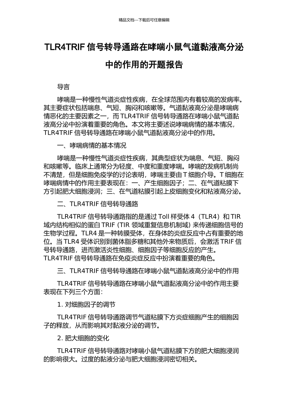 TLR4TRIF信号转导通路在哮喘小鼠气道黏液高分泌中的作用的开题报告_第1页