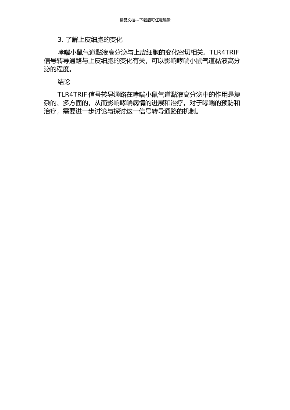 TLR4TRIF信号转导通路在哮喘小鼠气道黏液高分泌中的作用的开题报告_第2页