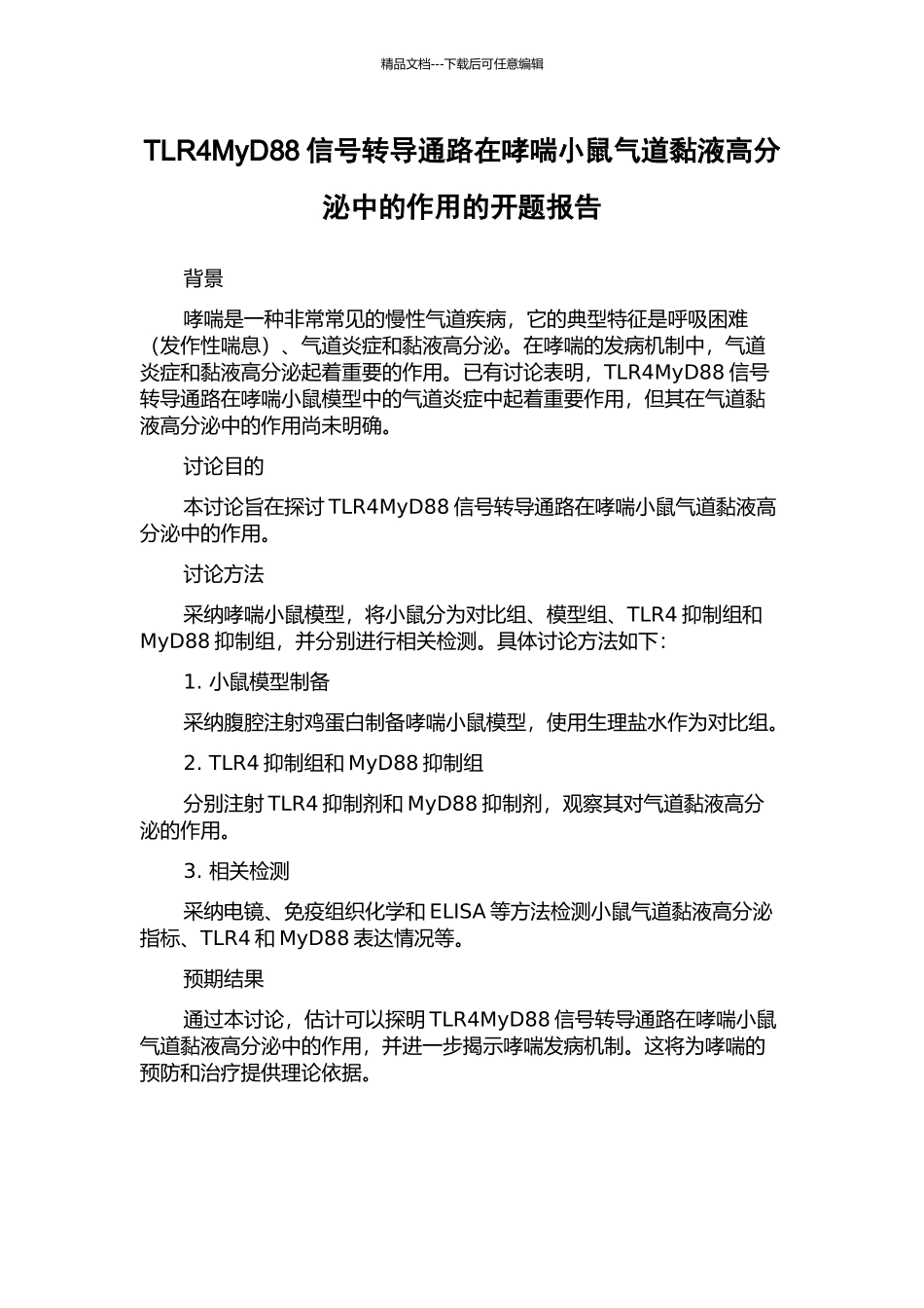 TLR4MyD88信号转导通路在哮喘小鼠气道黏液高分泌中的作用的开题报告_第1页