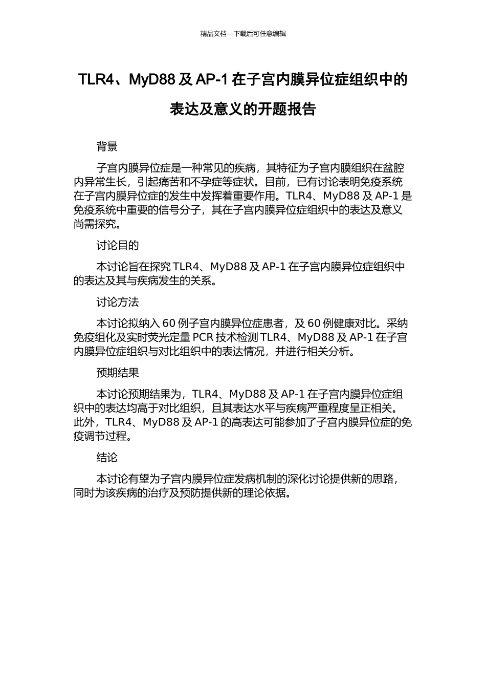 TLR4、MyD88及AP-1在子宫内膜异位症组织中的表达及意义的开题报告_第1页
