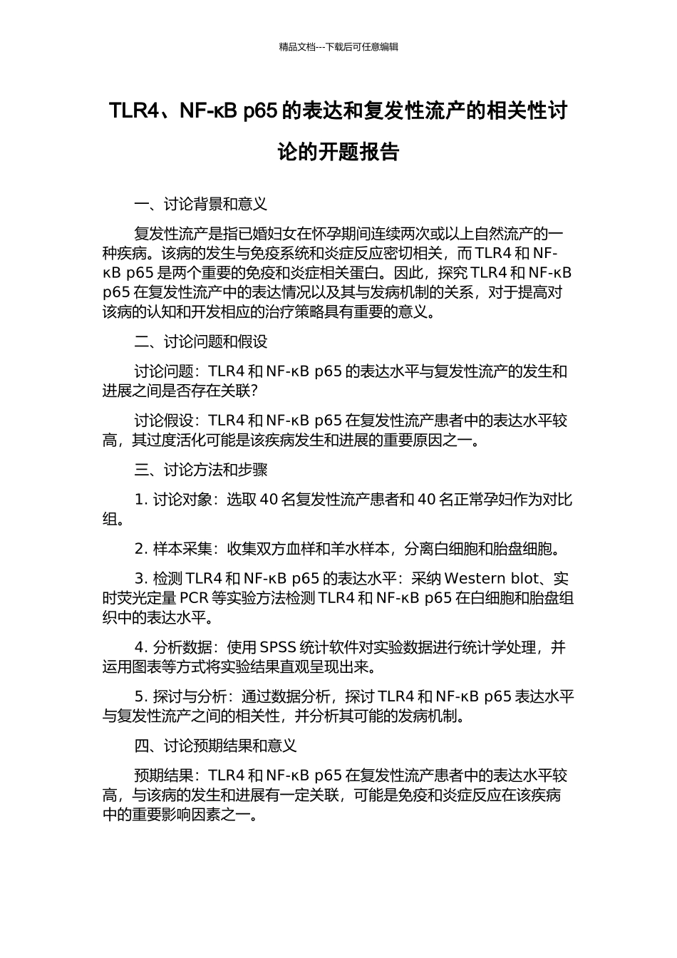 TLR4、NF-κB-p65的表达和复发性流产的相关性研究的开题报告_第1页