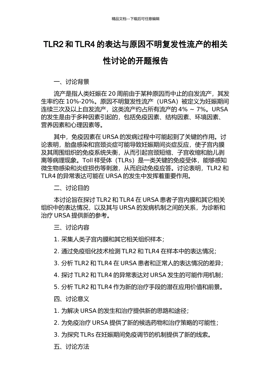TLR2和TLR4的表达与原因不明复发性流产的相关性研究的开题报告_第1页