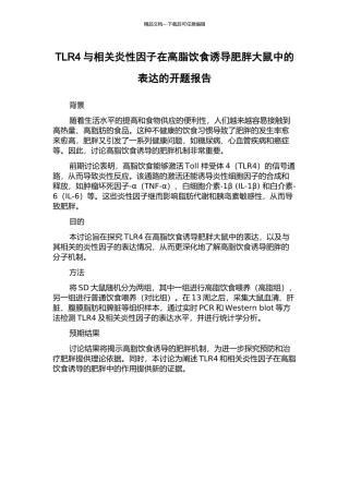TLR4与相关炎性因子在高脂饮食诱导肥胖大鼠中的表达的开题报告