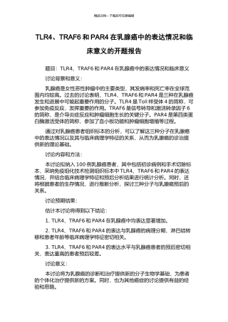 TLR4、TRAF6和PAR4在乳腺癌中的表达情况和临床意义的开题报告