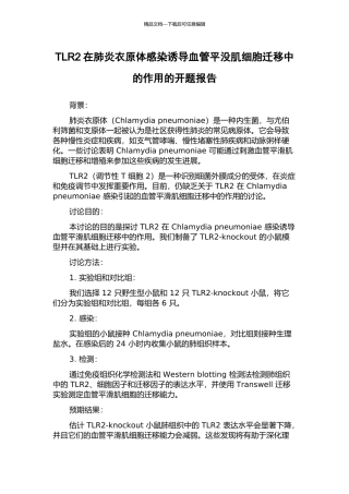 TLR2在肺炎衣原体感染诱导血管平没肌细胞迁移中的作用的开题报告