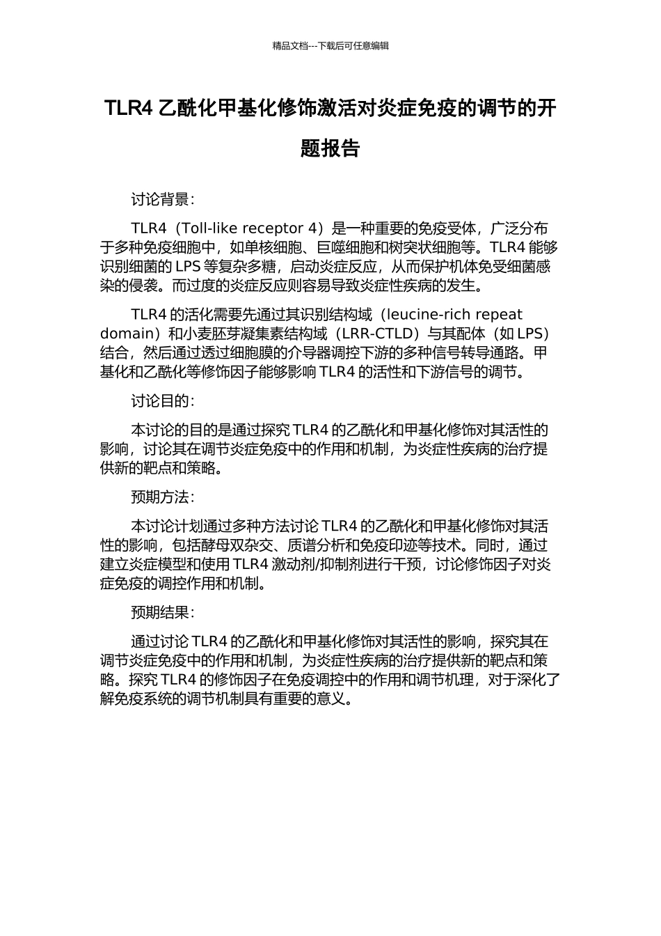 TLR4乙酰化甲基化修饰激活对炎症免疫的调节的开题报告_第1页