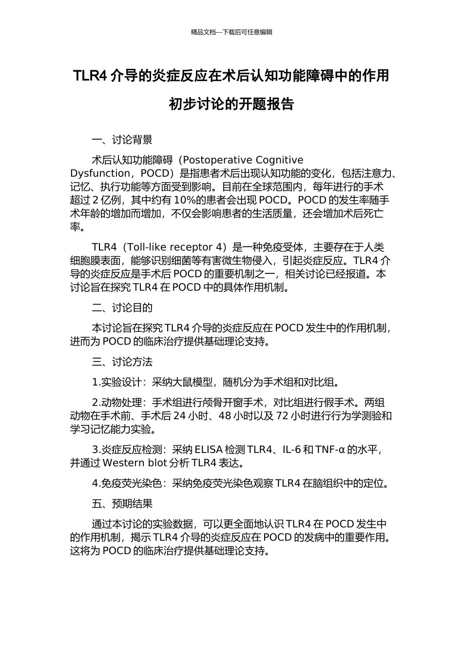 TLR4介导的炎症反应在术后认知功能障碍中的作用初步研究的开题报告_第1页