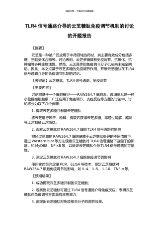 TLR4信号通路介导的云芝糖肽免疫调节机制的研究的开题报告