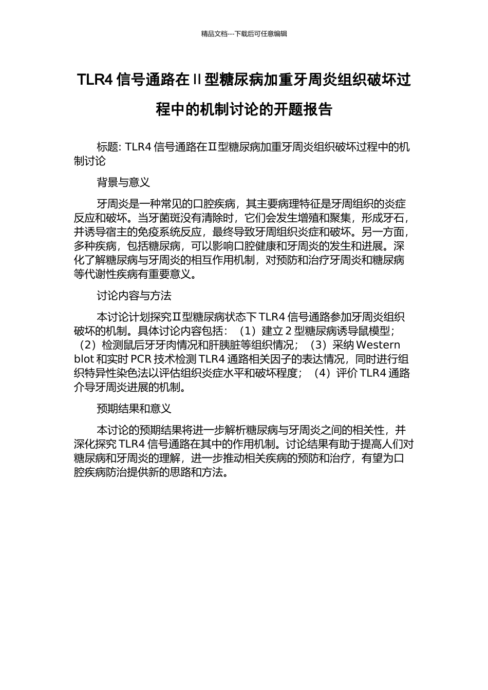 TLR4信号通路在Ⅱ型糖尿病加重牙周炎组织破坏过程中的机制研究的开题报告_第1页
