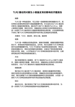 TLR2激动剂对新生小鼠脑发育的影响的开题报告