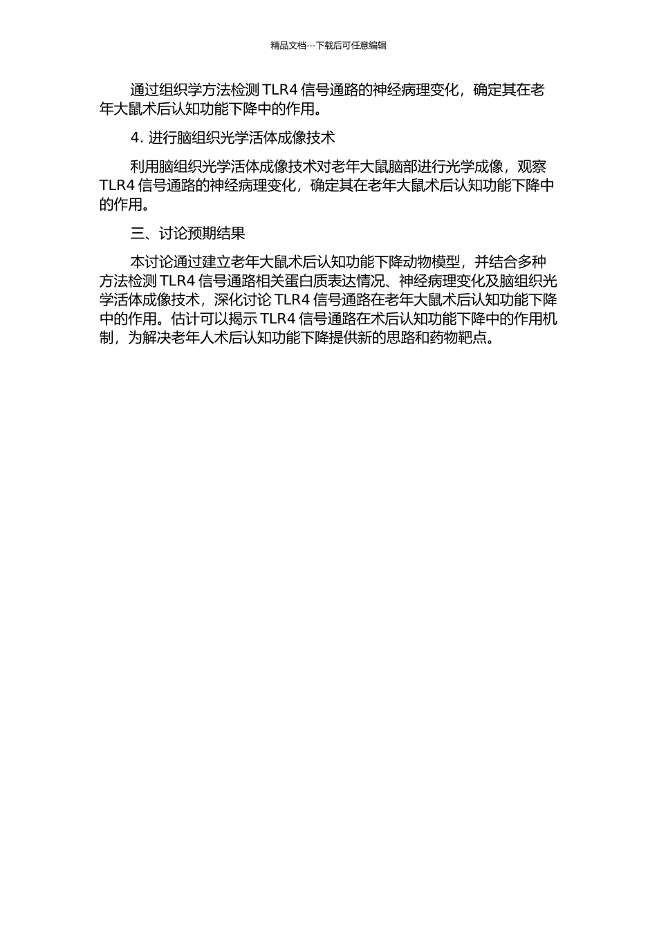 TLR4信号通路在老龄大鼠术后认知功能下降中的作用研究的开题报告_第2页