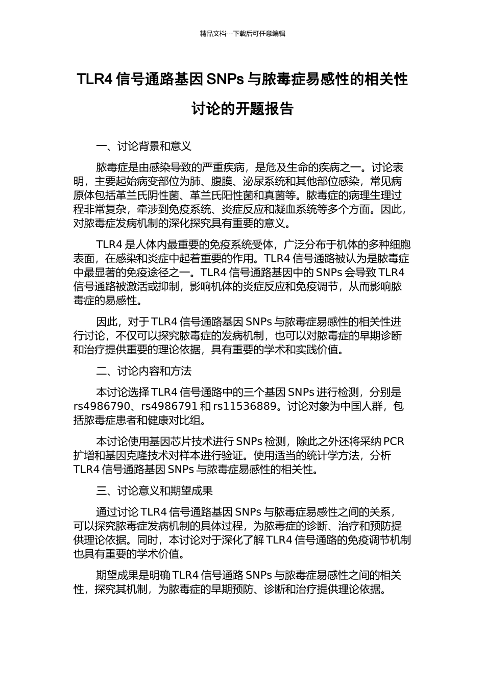 TLR4信号通路基因SNPs与脓毒症易感性的相关性研究的开题报告_第1页