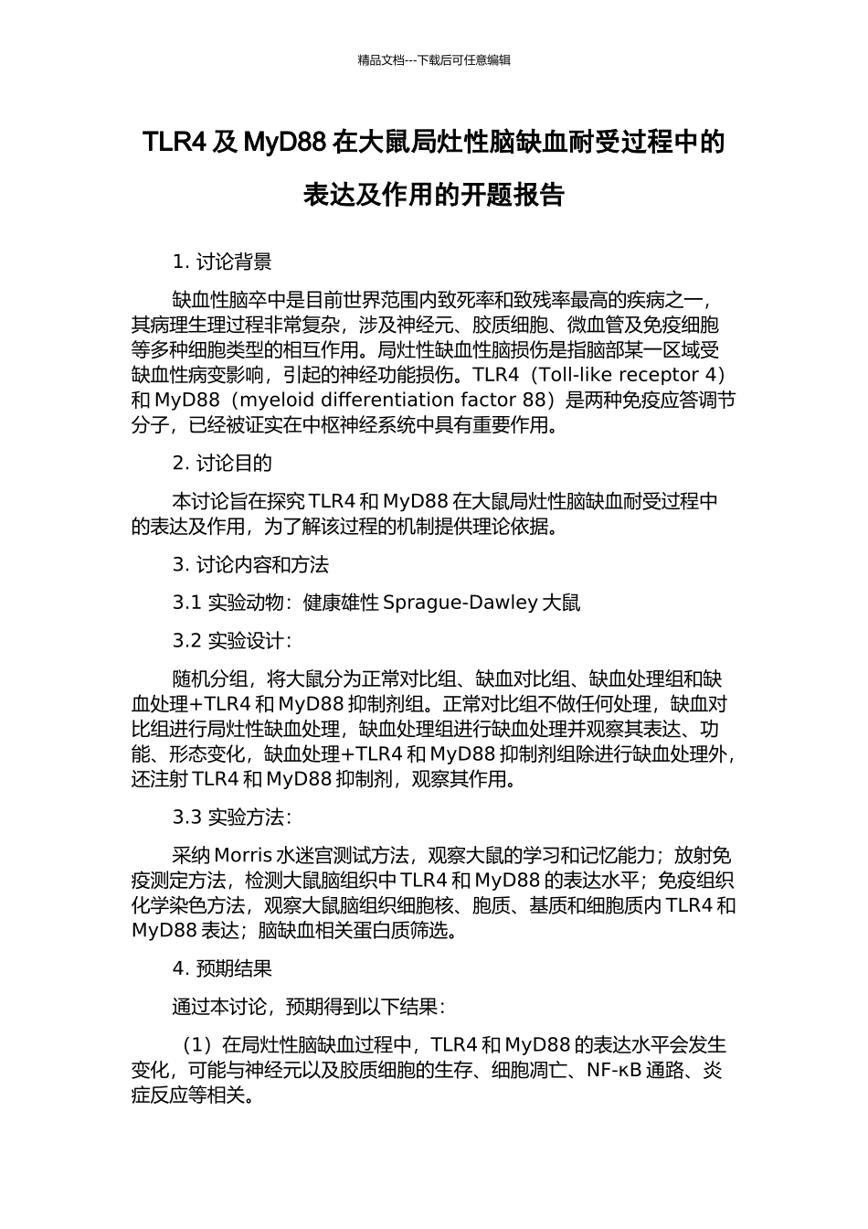TLR4及MyD88在大鼠局灶性脑缺血耐受过程中的表达及作用的开题报告_第1页