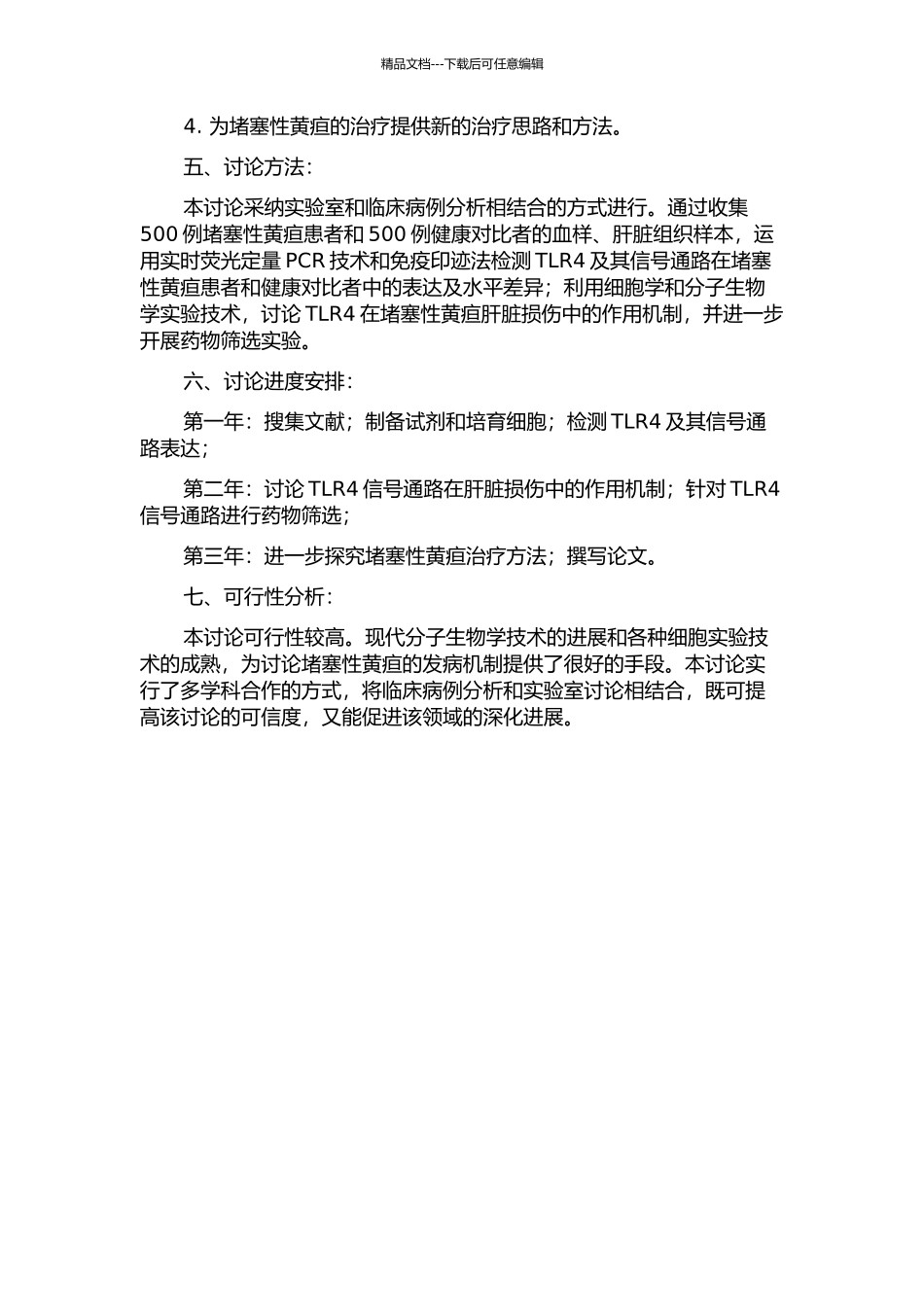 TLR4及其信号通路在阻塞性黄疸肝脏损伤中的作用研究的开题报告_第2页
