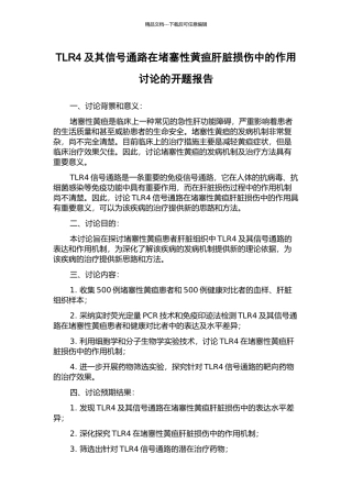 TLR4及其信号通路在阻塞性黄疸肝脏损伤中的作用研究的开题报告