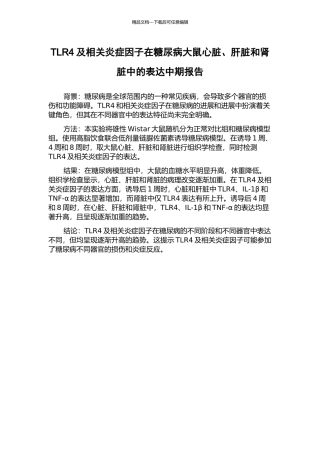 TLR4及相关炎症因子在糖尿病大鼠心脏、肝脏和肾脏中的表达中期报告