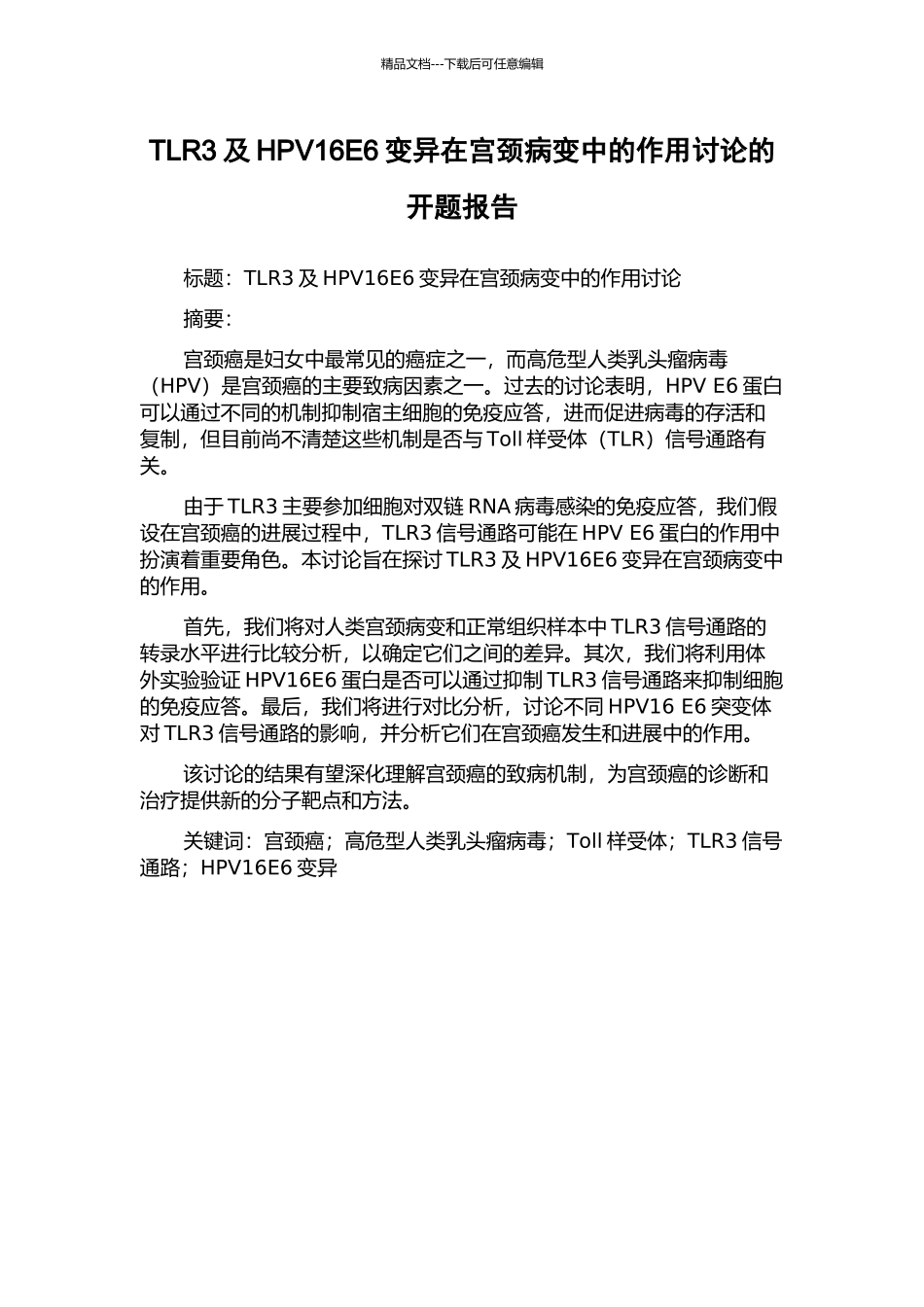 TLR3及HPV16E6变异在宫颈病变中的作用研究的开题报告_第1页