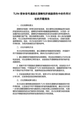 TLR4受体信号通路在酒精性肝病肠损伤中的作用研究的开题报告