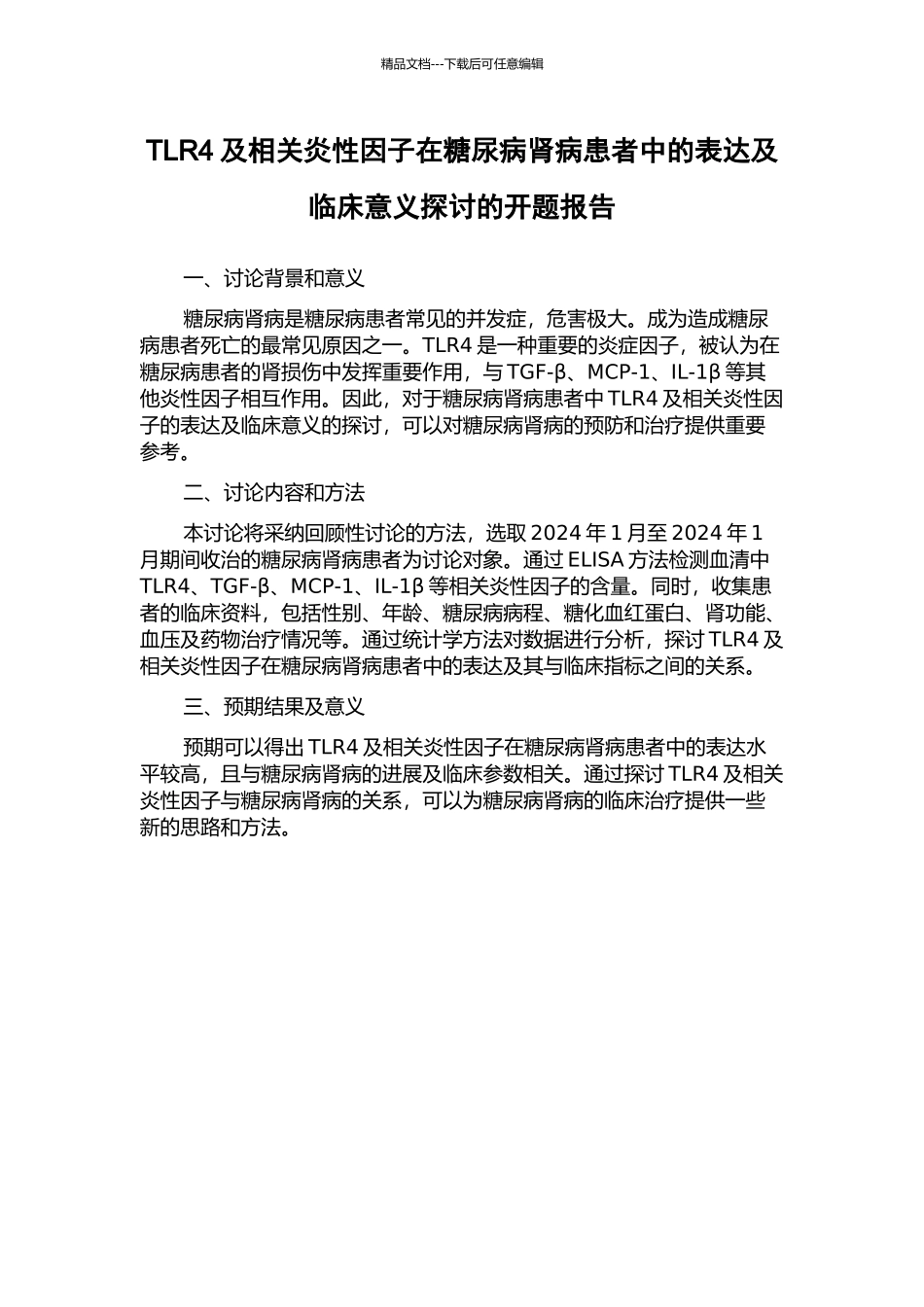 TLR4及相关炎性因子在糖尿病肾病患者中的表达及临床意义探讨的开题报告_第1页