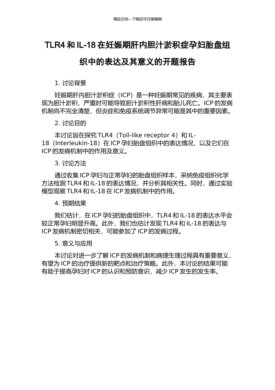 TLR4和IL-18在妊娠期肝内胆汁淤积症孕妇胎盘组织中的表达及其意义的开题报告_第1页