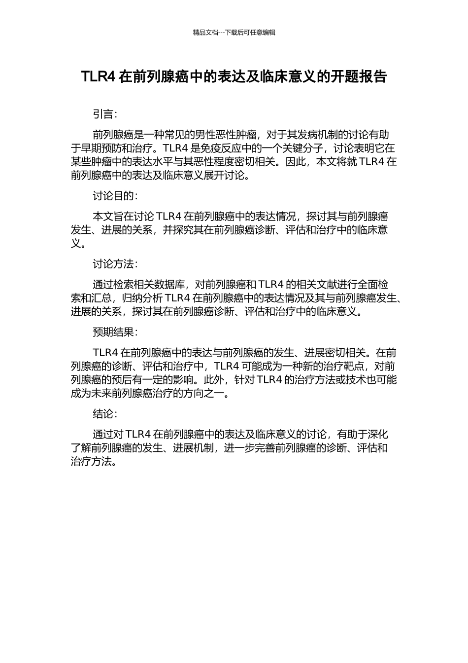 TLR4在前列腺癌中的表达及临床意义的开题报告_第1页