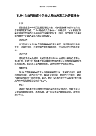 TLR4在前列腺癌中的表达及临床意义的开题报告