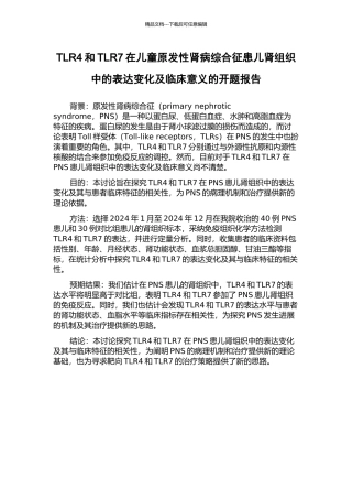 TLR4和TLR7在儿童原发性肾病综合征患儿肾组织中的表达变化及临床意义的开题报告