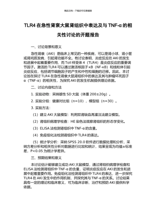 TLR4在急性肾衰大鼠肾组织中表达及与TNF-α的相关性研究的开题报告