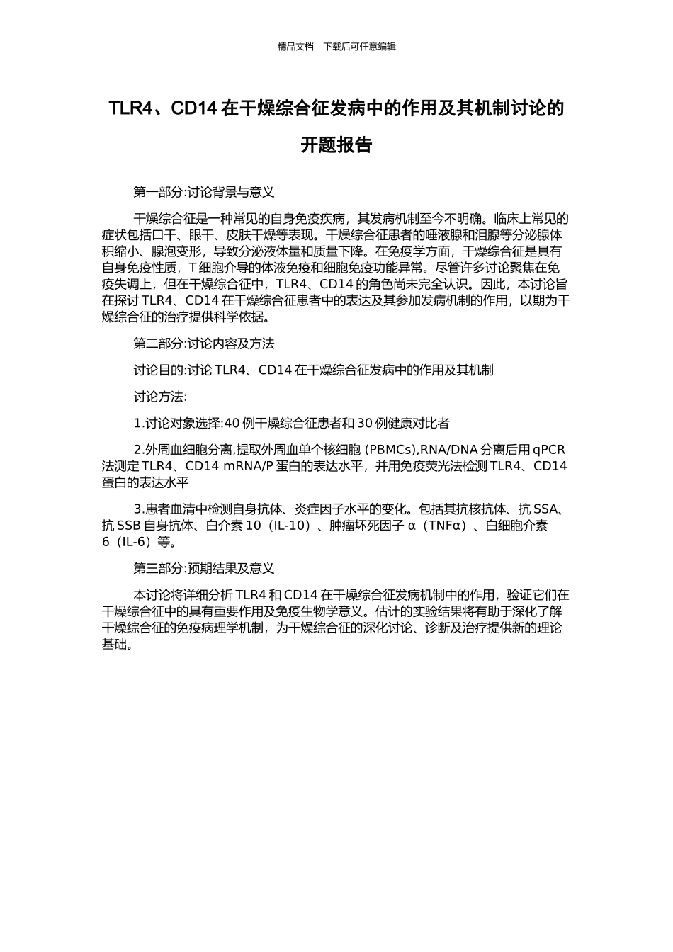 TLR4、CD14在干燥综合征发病中的作用及其机制研究的开题报告_第1页