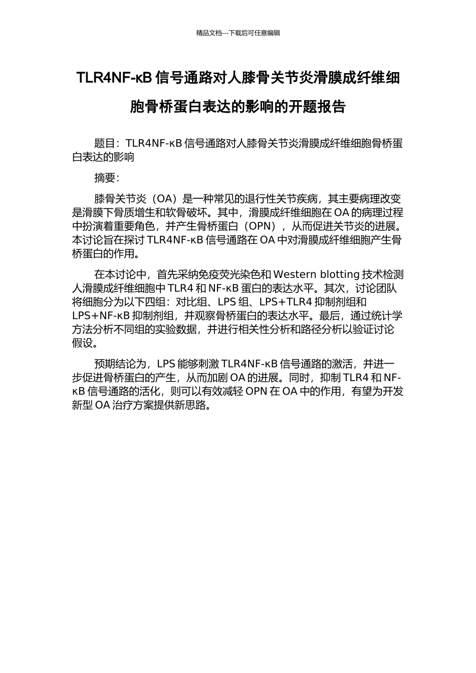 TLR4NF-κB信号通路对人膝骨关节炎滑膜成纤维细胞骨桥蛋白表达的影响的开题报告_第1页