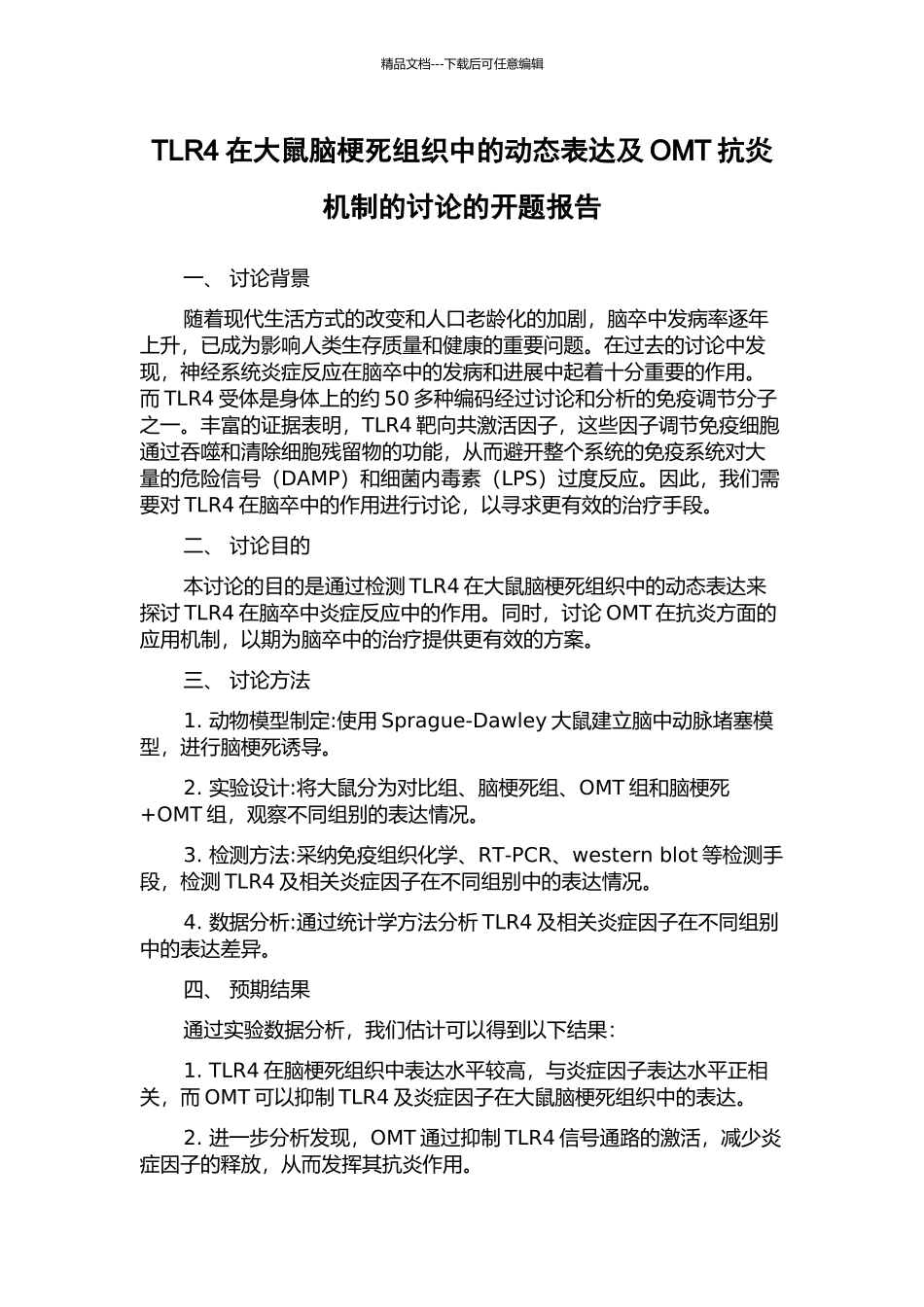 TLR4在大鼠脑梗死组织中的动态表达及OMT抗炎机制的研究的开题报告_第1页